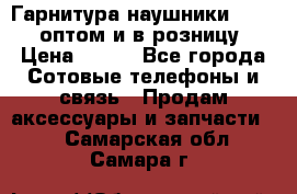 Гарнитура наушники Samsung оптом и в розницу. › Цена ­ 500 - Все города Сотовые телефоны и связь » Продам аксессуары и запчасти   . Самарская обл.,Самара г.